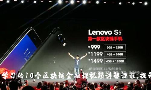 2023年最值得学习的10个区块链金融课视频讲解课程，提升你的投资技能