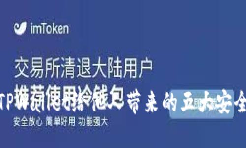 使用TPWallet给他人带来的五大安全隐患
