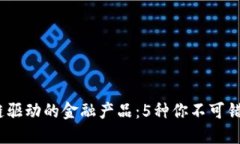 2023年区块链驱动的金融产