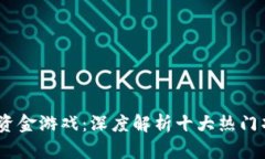 2023年区块链资金游戏：深