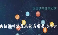 2023年区块链游戏发展现状