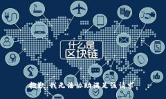 抱歉，我无法协助满足该