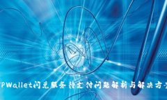 TPWallet闪兑服务待支付问题