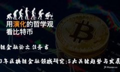 区块链金融论文任务书2