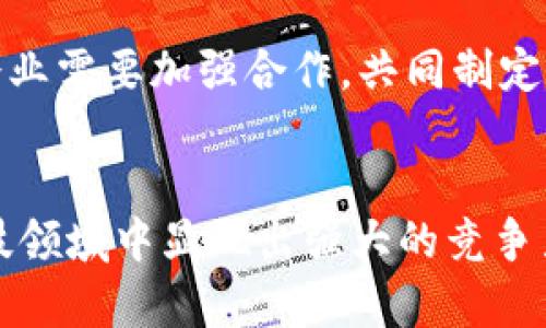   探索广州地方金融：区块链应用的8大新机遇 / 

 guanjianci 广州,地方金融,区块链,金融科技 /guanjianci 

引言
近年来，区块链技术因其去中心化、高透明性及不可篡改的特性而备受瞩目。尤其是在金融行业，区块链被认为是推动创新和提升效率的重要工具。广州作为中国的一座重要城市，其地方金融在区块链的引领下正展现出新的发展机遇。

一、广州地方金融的背景
在探讨具体的区块链应用之前，可以先了解广州的地方金融发展现状。广州作为经济大省广东的省会，金融市场成熟，拥有丰富的金融资源和人才。近年来，广州市政府大力推动金融科技和数字经济的发展，特别是在区块链领域，积极营造良好的创新环境，引导金融机构、科技企业和高校进行深度合作。

二、区块链赋能广州地方金融的可能性
区块链的技术优势让其在地方金融中具备多重应用场景。首先，区块链可以提高金融交易的透明度和安全性，降低欺诈风险。其次，区块链能在贷款审核、信用评估等环节提供更高效的数据处理能力。而在供应链金融中，区块链同样可作为核验交易真实性的工具，提高整个链条的信任度。

三、8大新机遇解析

h41. 供应链金融的智能化/h4
随着全球化的加速，供应链管理的复杂性不断增加，而区块链技术能够为其提供一种透明、可追溯的解决方案。通过智能合约，资金流入流出都能实时记录，对各方参与者的数据也可一并共享，极大提升金融效率。

h42. 跨境金融的便捷化/h4
对于广州这样一个拥有众多外贸企业的城市，跨境交易是其经济活动的重要部分。区块链可以帮助这些企业降低交易成本，加快结算速度。通过去中心化的支付方式，避免了传统的跨境汇款中涉及的高额手续费与时间延误。

h43. 个性化的金融服务/h4
区块链的去中心化特性使得用户的数据能够被安全存储并自主控制，金融机构可以根据用户的交易行为和需求，提供更为个性化的金融产品。例如，根据用户的信用记录，企业可以提供更适合的贷款方案，提升客户满意度。

h44. 资产管理的新模式/h4
广州的地方金融市场正在探索数字资产和虚拟货币的合法性，区块链技术可以在资产管理中提供新的可能性。通过确立资产的数字身份，能够在交易中提高透明度，让投资者可以实时跟踪自己的投资，并确保资产的安全。

h45. 政府监管的智能化/h4
随着区块链技术的普及，政府可以通过建立区块链监管平台，实现对金融市场的实时监控，降低金融风险。在区块链上，所有交易记录都可以被追踪，这为防止洗钱、逃税等行为提供了有力手段。

h46. 金融知识的普及化/h4
区块链技术的复杂性常常使其成为金融机构与消费者之间的隔阂。通过区块链技术的应用，金融机构可以更透明地向消费者介绍产品信息，提高顾客的信任度和金融知识的普及率。

h47. 恒久的信任机制/h4
金融行业虽在快速发展，但信任危机一直潜伏其中。区块链的不可篡改性能够帮助提升金融产品的可信度，用户无需担忧数据被伪造或改变。在这样的机制下，客户对服务的信任将会得到自然提升。

h48. 创新企业生态的构建/h4
广州的金融科技企业可以依托区块链技术，联合技术开发、数据共享、市场推广等方面，构建起一个全面健康的生态链。在这个过程中，政府可以作为引导者和协调者，使各方利益达到平衡。

四、面临的挑战与应对
尽管区块链技术在地方金融中展现出诸多优势，但也面临许多挑战，包括技术的不成熟性、法律法规的滞后、市场认知的不足等。政府与企业需要加强合作，共同制定符合地方实际的政策和标准。此外，技术本身也需要不断迭代升级，以适应金融市场的需求。

五、结语
在整个数字经济高速发展的背景下，广州地方金融区块链的具有广阔的前景与应用空间。在不断探索与实践中，广州将在未来的金融科技领域中显现出强大的竞争力。各方参与者应共同努力，迎接这一崭新的金融时代。