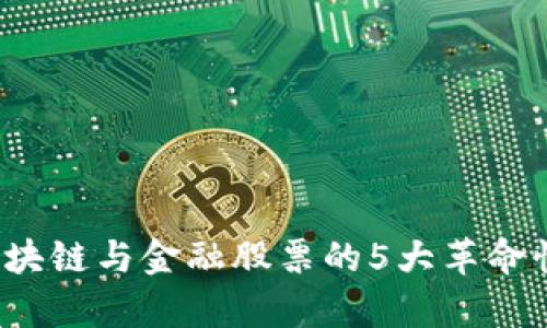 2023年区块链与金融股票的5大革命性趋势分析