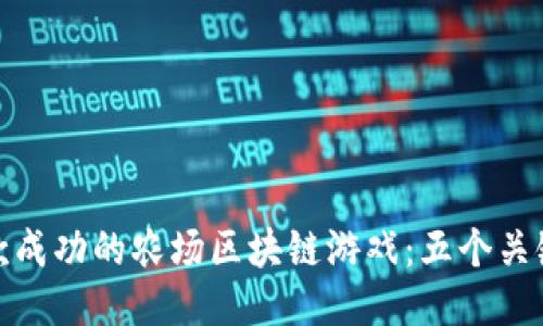 如何开发一款成功的农场区块链游戏：五个关键步骤与策略