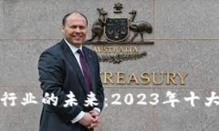 区块链金融行业的未来：