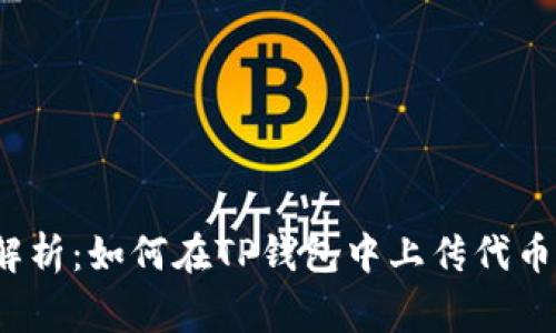 xiangmu2023年全面解析：如何在TP钱包中上传代币头像的详细步骤与技巧