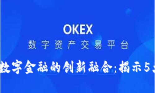 2023年区块链与数字金融的创新融合：揭示5大趋势与发展机遇