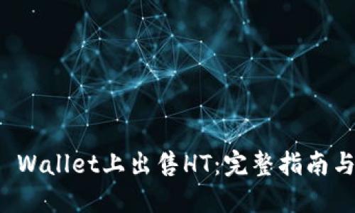 如何在TP Wallet上出售HT：完整指南与实用技巧