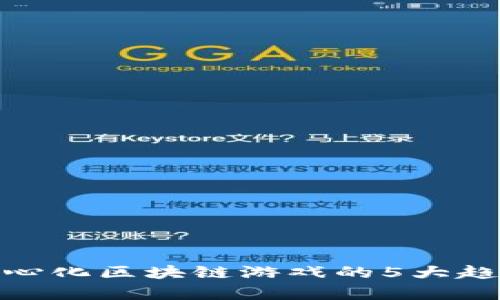 2023年：去中心化区块链游戏的5大趋势与前景分析