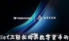 在TPWallet上轻松购买数字货