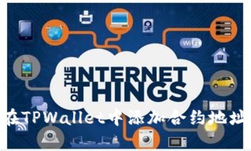 详细解析：如何在TPWallet中添加合约地址的5个简单步骤