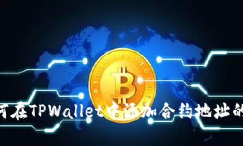 详细解析：如何在TPWallet中添加合约地址的5个简单步骤