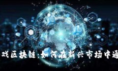 2023年最火的封神游戏区块