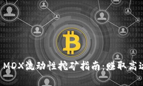 2023年TPWallet MDX流动性挖矿指南：赚取高达200%的年收益率