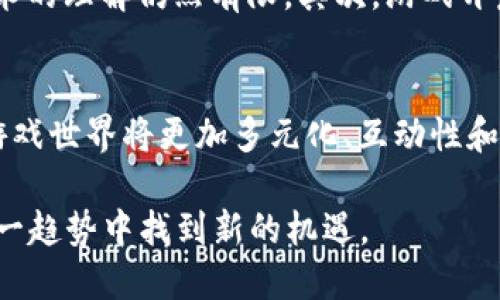    区块链与游戏的结合：5种创新方式改变未来游戏体验  / 

 guanjianci  区块链, 游戏, NFT, 去中心化, 玩家权益  /guanjianci 

 背景概述 
 随着科技的不断进步，区块链技术逐渐走入了人们的视野。它不仅在金融行业引起了轰动，也开始渗透到许多其他领域，尤其是游戏行业。游戏作为一种文化和娱乐形式，不断在技术上求新求变。区块链可以为游戏提供更大的透明度和安全性，赋予玩家更多的权利。 

 区块链的基本原理 
 区块链是一个去中心化的分布式数据库，数据以块的形式连接成链，确保所有记录都得到验证和不可篡改。这个特性为游戏的设计带来了新的视角，尤其是在数据安全和拥有权方面。 

 游戏资产的真正拥有权 
 在传统游戏中，玩家购买的资产，例如虚拟物品和角色，实际上是由游戏公司控制的。使用区块链技术后，游戏中的资产可以通过不可替代代币 (NFT) 的形式存在。玩家将真正拥有这些资产，能够自由交易、出售或赠送。这不仅改变了玩家对资产的认知，也激励了二级市场的形成。 

 去中心化游戏的兴起 
 区块链技术使得去中心化游戏成为可能，玩家不再依赖于中心化的服务器来进行游戏。游戏的运行、规则甚至资产都可以由玩家共同决定。这样的模型不仅提高了游戏的公平性，还加强了玩家之间的信任。 

 透明度与公平性 
 由于所有交易和游戏数据都记录在区块链上，任何人都可以查看游戏的运行情况和资金流动。透明度保证了玩家对游戏的信任，尤其是在涉及博彩和竞技类游戏时。这种透明性能够有效减少作弊现象，让真正优秀的玩家脱颖而出。 

 新的商业模式 
 区块链技术的应用促使许多新兴商业模式的出现。通过发行自己的加密货币，游戏开发者可以为玩家提供更为灵活的支付方式。此外，开发者还可以通过发行NFT来提升玩家的参与感和归属感。这些创新的商业模式不仅打破了传统开发模式的局限性，也为游戏行业带来了新的收入来源。 

 社区驱动和玩家参与 
 区块链技术强调社区的参与和驱动。许多基于区块链的游戏项目都通过DAO（去中心化自治组织）来进行治理，玩家能够积极参与游戏的决策和发展。这种模式能够增强玩家的忠诚度，使他们更容易接受游戏的变化。 

 面临的挑战与未来展望 
 尽管区块链在游戏领域展现出巨大的潜力，但也面临着一些挑战。首先，技术的成熟度和接纳度仍待提高，许多玩家对区块链技术的理解仍然有限。其次，游戏开发者也在探索如何将区块链与现有的集中式系统有效结合。 

 总结 
 区块链与游戏的结合正处于快速发展之中，为玩家创造了全新的游戏体验与机会。随着技术的不断演进和应用的深化，未来的游戏世界将更加多元化、互动性和公平性也将大大增强。 

以上内容探讨了区块链与游戏之间的关系，以及这种关系带来的种种可能性，反映了这个领域的前景和挑战。希望读者能够在这一趋势中找到新的机遇。