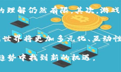    区块链与游戏的结合：5种创新方式改变未来游戏体验  / 

 guanjianci  区块链, 游戏, NFT, 去中心化, 玩家权益  /guanjianci 

 背景概述 
 随着科技的不断进步，区块链技术逐渐走入了人们的视野。它不仅在金融行业引起了轰动，也开始渗透到许多其他领域，尤其是游戏行业。游戏作为一种文化和娱乐形式，不断在技术上求新求变。区块链可以为游戏提供更大的透明度和安全性，赋予玩家更多的权利。 

 区块链的基本原理 
 区块链是一个去中心化的分布式数据库，数据以块的形式连接成链，确保所有记录都得到验证和不可篡改。这个特性为游戏的设计带来了新的视角，尤其是在数据安全和拥有权方面。 

 游戏资产的真正拥有权 
 在传统游戏中，玩家购买的资产，例如虚拟物品和角色，实际上是由游戏公司控制的。使用区块链技术后，游戏中的资产可以通过不可替代代币 (NFT) 的形式存在。玩家将真正拥有这些资产，能够自由交易、出售或赠送。这不仅改变了玩家对资产的认知，也激励了二级市场的形成。 

 去中心化游戏的兴起 
 区块链技术使得去中心化游戏成为可能，玩家不再依赖于中心化的服务器来进行游戏。游戏的运行、规则甚至资产都可以由玩家共同决定。这样的模型不仅提高了游戏的公平性，还加强了玩家之间的信任。 

 透明度与公平性 
 由于所有交易和游戏数据都记录在区块链上，任何人都可以查看游戏的运行情况和资金流动。透明度保证了玩家对游戏的信任，尤其是在涉及博彩和竞技类游戏时。这种透明性能够有效减少作弊现象，让真正优秀的玩家脱颖而出。 

 新的商业模式 
 区块链技术的应用促使许多新兴商业模式的出现。通过发行自己的加密货币，游戏开发者可以为玩家提供更为灵活的支付方式。此外，开发者还可以通过发行NFT来提升玩家的参与感和归属感。这些创新的商业模式不仅打破了传统开发模式的局限性，也为游戏行业带来了新的收入来源。 

 社区驱动和玩家参与 
 区块链技术强调社区的参与和驱动。许多基于区块链的游戏项目都通过DAO（去中心化自治组织）来进行治理，玩家能够积极参与游戏的决策和发展。这种模式能够增强玩家的忠诚度，使他们更容易接受游戏的变化。 

 面临的挑战与未来展望 
 尽管区块链在游戏领域展现出巨大的潜力，但也面临着一些挑战。首先，技术的成熟度和接纳度仍待提高，许多玩家对区块链技术的理解仍然有限。其次，游戏开发者也在探索如何将区块链与现有的集中式系统有效结合。 

 总结 
 区块链与游戏的结合正处于快速发展之中，为玩家创造了全新的游戏体验与机会。随着技术的不断演进和应用的深化，未来的游戏世界将更加多元化、互动性和公平性也将大大增强。 

以上内容探讨了区块链与游戏之间的关系，以及这种关系带来的种种可能性，反映了这个领域的前景和挑战。希望读者能够在这一趋势中找到新的机遇。