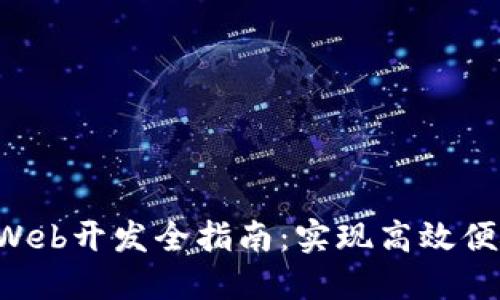 2023年TPWalletWeb开发全指南：实现高效便捷的数字资产管理