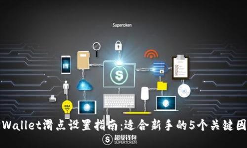 TPWallet滑点设置指南：适合新手的5个关键因素