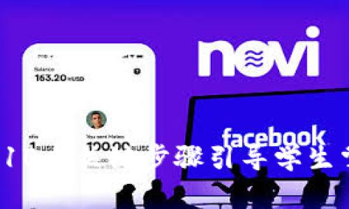 区块链魔法游戏教案：10个关键步骤引导学生掌握区块链基础与应用