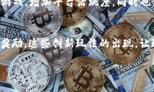   探索区块链游戏中的DeFi玩法：5种创新方式提升你的收益 / 

 guanjianci 区块链游戏, DeFi, 收益, 创新玩法 /guanjianci 

引言
区块链技术的迅猛发展带来了许多全新的商业模式，其中区块链游戏（GameFi）与去中心化金融（DeFi）的结合成为了热门话题。用户现在不仅可以享受娱乐，还能通过参与这些游戏实现财富收益。随着这一趋势的不断扩展，各种创新玩法被接连推出，许多玩家在享受游戏乐趣的同时，也惊喜地发现自己的资产值在不断上升。

1. 游戏内质押（Staking）
在传统的DeFi中，质押是用户通过将自己的代币锁定在智能合约中，以获得利息或奖励的一种方式。在区块链游戏中，质押同样被广泛应用。玩家可以将他们的游戏资产（如NFT）进行质押，以换取额外的收益。这种收益通常直接以游戏内的代币形式发放。

例如，在某些区块链游戏中，玩家可以将自己的虚拟土地或角色进行质押，游戏方会根据质押的资产数量和时间，向玩家支付一定的奖励。一些游戏甚至采用治理代币，让玩家参与游戏的决策过程，从而增加玩家的参与感和投资价值。

2. 赚取流动性奖励
流动性挖矿（Liquidity Mining）是DeFi的重要组成部分。在区块链游戏中，流动性也是一个吸引玩家的因素。很多游戏通过要求玩家提供流动性，以换取游戏内代币或额外的奖励来激励用户。例如，玩家可以将游戏中的代币与其他流动资产联合提供流动性，以赚取手续费和奖励。这种玩法不仅促进了游戏的生态发展，也让玩家有机会获得被动收入。

使用流动性挖矿的游戏一般会有两种代币，分别用于支付和奖励。实现这一机制后，玩家不仅可以享受游戏的乐趣，还可以为自己的投资增值。同时，这增加了资产的流动性，玩家在需要时可以方便地进行交易。

3. 参与DAO（去中心化自治组织）
去中心化自治组织（DAO）是DeFi的重要组成部分，越来越多的区块链游戏开始将这一机制融入其中。通过DAO，玩家可以对游戏生态的治理、资产的投资决策等进行参与，而这些决策直接影响到他们的收益。

在某些游戏中，如果玩家持有一部分游戏内特定的代币，他们就能够参与投票，决定游戏内的某些重要事项，如新功能的开发、资产的分配等等。在这简称“玩家驱动”的模式下，最能反映市场需求，提升玩家的收益，使他们更有动力去参与游戏。

4. NFT经济与交易
NFT（非同质化代币）为区块链游戏带来了全新的经济模式。玩家不仅可以在游戏中获取NFT，还可以通过交易这些数字资产实现获利。随着NFT市场的不断成熟，许多玩家开始利用NFT在市场中进行投资和交易，从中获得可观的收益。

玩家可以通过交换、买卖自己的游戏资产，如角色、道具或虚拟土地等，获得相应的收益。此外，一些游戏也会定期举办拍卖活动，玩家可以通过竞拍获得更稀有或更具价值的NFT。这类活动不仅增添了游戏的趣味性，同时也为玩家提供了额外的获利机会。

5. 任务与成就奖励
许多区块链游戏通过设定各种任务和成就激励玩家，参与这些任务不仅可以获取游戏内的资源，还可以实现经济收益。完成任务后，玩家可以获得代币、NFT或其他有价值的游戏资源。

这类任务通常会设计得相对简单。例如，玩家每天登录游戏，完成一定数量的对战，或是帮助完成特定的社区目标，就能够获得相应的奖励。这引导玩家深入参与游戏，增加平台活跃度，同时也使每个玩家都有机会通过游戏达到一定的经济收益。

总结
区块链游戏与DeFi的结合，不仅让游戏的玩法更加丰富，还为玩家提供了新的经济途径和投资机会。从质押、流动性挖矿，到DAO参与、NFT交易，再到任务和成就奖励，这些创新玩法的出现，让玩家在享受游戏体验的同时，也能实现财富增长。开什么新的游戏，也不妨多留意这些DeFi相关的玩法，它们可能会为你的游戏旅程带来意想不到的收获。

随着区块链技术的不断发展，未来这些玩法可能会日益成熟，更多有趣的机制也会随之出现，让我们拭目以待。