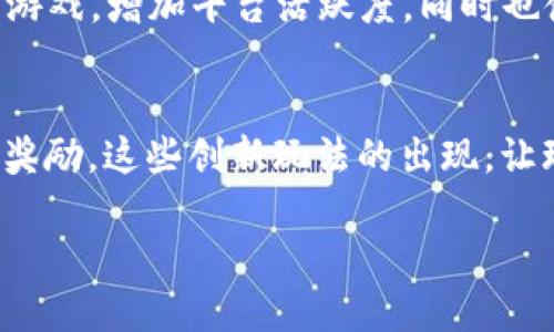   探索区块链游戏中的DeFi玩法：5种创新方式提升你的收益 / 

 guanjianci 区块链游戏, DeFi, 收益, 创新玩法 /guanjianci 

引言
区块链技术的迅猛发展带来了许多全新的商业模式，其中区块链游戏（GameFi）与去中心化金融（DeFi）的结合成为了热门话题。用户现在不仅可以享受娱乐，还能通过参与这些游戏实现财富收益。随着这一趋势的不断扩展，各种创新玩法被接连推出，许多玩家在享受游戏乐趣的同时，也惊喜地发现自己的资产值在不断上升。

1. 游戏内质押（Staking）
在传统的DeFi中，质押是用户通过将自己的代币锁定在智能合约中，以获得利息或奖励的一种方式。在区块链游戏中，质押同样被广泛应用。玩家可以将他们的游戏资产（如NFT）进行质押，以换取额外的收益。这种收益通常直接以游戏内的代币形式发放。

例如，在某些区块链游戏中，玩家可以将自己的虚拟土地或角色进行质押，游戏方会根据质押的资产数量和时间，向玩家支付一定的奖励。一些游戏甚至采用治理代币，让玩家参与游戏的决策过程，从而增加玩家的参与感和投资价值。

2. 赚取流动性奖励
流动性挖矿（Liquidity Mining）是DeFi的重要组成部分。在区块链游戏中，流动性也是一个吸引玩家的因素。很多游戏通过要求玩家提供流动性，以换取游戏内代币或额外的奖励来激励用户。例如，玩家可以将游戏中的代币与其他流动资产联合提供流动性，以赚取手续费和奖励。这种玩法不仅促进了游戏的生态发展，也让玩家有机会获得被动收入。

使用流动性挖矿的游戏一般会有两种代币，分别用于支付和奖励。实现这一机制后，玩家不仅可以享受游戏的乐趣，还可以为自己的投资增值。同时，这增加了资产的流动性，玩家在需要时可以方便地进行交易。

3. 参与DAO（去中心化自治组织）
去中心化自治组织（DAO）是DeFi的重要组成部分，越来越多的区块链游戏开始将这一机制融入其中。通过DAO，玩家可以对游戏生态的治理、资产的投资决策等进行参与，而这些决策直接影响到他们的收益。

在某些游戏中，如果玩家持有一部分游戏内特定的代币，他们就能够参与投票，决定游戏内的某些重要事项，如新功能的开发、资产的分配等等。在这简称“玩家驱动”的模式下，最能反映市场需求，提升玩家的收益，使他们更有动力去参与游戏。

4. NFT经济与交易
NFT（非同质化代币）为区块链游戏带来了全新的经济模式。玩家不仅可以在游戏中获取NFT，还可以通过交易这些数字资产实现获利。随着NFT市场的不断成熟，许多玩家开始利用NFT在市场中进行投资和交易，从中获得可观的收益。

玩家可以通过交换、买卖自己的游戏资产，如角色、道具或虚拟土地等，获得相应的收益。此外，一些游戏也会定期举办拍卖活动，玩家可以通过竞拍获得更稀有或更具价值的NFT。这类活动不仅增添了游戏的趣味性，同时也为玩家提供了额外的获利机会。

5. 任务与成就奖励
许多区块链游戏通过设定各种任务和成就激励玩家，参与这些任务不仅可以获取游戏内的资源，还可以实现经济收益。完成任务后，玩家可以获得代币、NFT或其他有价值的游戏资源。

这类任务通常会设计得相对简单。例如，玩家每天登录游戏，完成一定数量的对战，或是帮助完成特定的社区目标，就能够获得相应的奖励。这引导玩家深入参与游戏，增加平台活跃度，同时也使每个玩家都有机会通过游戏达到一定的经济收益。

总结
区块链游戏与DeFi的结合，不仅让游戏的玩法更加丰富，还为玩家提供了新的经济途径和投资机会。从质押、流动性挖矿，到DAO参与、NFT交易，再到任务和成就奖励，这些创新玩法的出现，让玩家在享受游戏体验的同时，也能实现财富增长。开什么新的游戏，也不妨多留意这些DeFi相关的玩法，它们可能会为你的游戏旅程带来意想不到的收获。

随着区块链技术的不断发展，未来这些玩法可能会日益成熟，更多有趣的机制也会随之出现，让我们拭目以待。