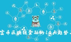 2023年财富币区块链金融的