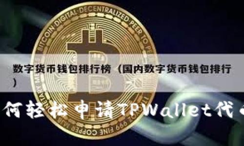 2023年最新指南：如何轻松申请TPWallet代币，获取你的数字资产