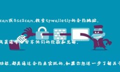 关于tpwalletlp是否有合约的