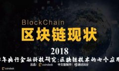 2023年央行金融科技研究：