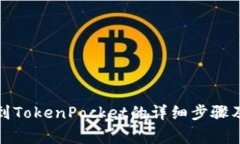 火币提币到TokenPocket的详细