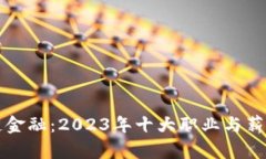 揭秘区块链金融：2023年十