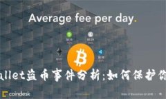 2023年TPWallet盗币事件分析