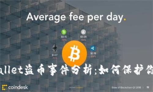 2023年TPWallet盗币事件分析：如何保护你的数字资产？