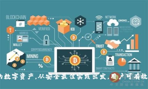   TPWallet收不到币？这些原因你必须知道！ / 

 guanjianci TPWallet, 收不到币, 数字货币, 钱包问题 /guanjianci 

理解TPWallet的功能

TPWallet是一个专注于区块链资产管理的数字钱包，其设计旨在为用户提供方便、快捷及安全的数字货币交易体验。作为一个多链钱包，TPWallet支持多种区块链资产的存储、交易和管理功能。这使得用户可以轻松管理其数字资产，尤其是在跨链交易时能够提供更高的灵活性与效率。

收不到币的几种常见原因

尽管TPWallet的功能强大，用户仍可能在使用过程中遇到收不到币的情况。这种情况可能由多种因素造成，了解这些原因，有助于快速定位和解决问题。

h4网络延迟/h4

区块链网络的效率和负载会直接影响交易的确认速度。如果在网络繁忙的情况下进行交易，可能会出现延迟。这种时候，用户需要耐心等待，因为交易最终应会在网络恢复正常后得到处理。用户可以通过区块链浏览器来检查其交易状态，确认是否已被确认。

h4错误的地址/h4

发送数字货币时，如果输入的接收地址有误，转账将不会到达预期账户。每个钱包的地址都是独特的，而在数字货币的世界中，一个字母或数字的错误可能导致资产的丢失。在确认钱包地址的过程中，应确保地址的准确性，建议在发送前再次检查。

h4未达成的交易确认/h4

不同类型的数字资产对确认的要求不同，有时交易虽然已经发起，但在区块链上未能达成足够的确认，这可能是因为网络拥堵或其他技术原因。这种情况下，用户需要查看交易的“确认次数”，确认交易已经安全、可靠地完成。

h4钱包设置问题/h4

有时用户自己可能没有正确设置TPWallet。例如，可能忘记允许接受某种特定类型的代币。在某些情况下，用户可能需要在钱包中手动更新某些信息，或者重新导入钱包以确保所有代币能正确识别。

h4安全问题/h4

如果钱包受到攻击，黑客可能会转移用户资产。在TPWallet等钱包中，如果发现账户有不正常异动，建议尽快修改密码、启用双重身份验证，并与官方客服进行联系，采取必要的安全措施。

解决收不到币的步骤

一旦确认自己在TPWallet上未能收到币，用户可以采取以下步骤来排查问题。

h4扫描二维码或复制地址/h4

如果是通过扫描二维码进行转账，确保二维码的准确性；另外，对于地址的复制，最佳实践是直接从钱包中复制接收地址，而不是通过手动输入或其他方式。这样可以最大限度地减少错误。

h4确认交易状态/h4

利用区块链浏览器可查询交易状态，输入你的交易哈希（Transaction ID），能更直观地看到交易的确认和状态。如果交易已确认但尚未显示在你的TPWallet中，建议进行以下检查。

h4联系客户支持/h4

如果所有操作都无法解决问题，用户应联系TPWallet的官方客服。提供有关交易的详细信息，例如交易哈希、发送地址、接收地址等，有助于客服快速定位问题并给予相应的建议。

安全最佳实践

为防止未来再遇到类似问题，用户需要根据以下最佳实践加强自己的数字资产管理。

h4绝不与他人分享私钥/h4

私钥是访问数字资产的唯一凭证，永远也不要将其分享给他人。最好使用一个安全的密码管理工具来存储私钥或助记词，以降低被黑客攻击的风险。

h4定期检查交易记录/h4

定期检查数字资产的交易记录，可以尽早发现异常情况。交易记录中有关于每笔交易的信息，能够及时反馈是否收到或转出币。

h4启用双重验证/h4

通过双重验证来增强账户的安全性，特别是对于大额交易，更是有必要。如果有可用的双重验证选项，务必要启用，以保护账户的安全。

总结与展望

虽然TPWallet在管理数字资产方面提供了便利，但在使用过程中不可避免地会遇到一些问题，包括收不到币的困扰。了解可能的原因及解决办法，可以在未来更好地管理你的数字资产。从安全最佳实践出发，用户可有效减少相关风险，保护好自己的数字财富。建议定期更新对数字货币世界的了解，保持对市场动态的关注，掌握新的技术和趋势，使自己在这个快速发展的领域中立于不败之地。