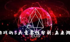 2023年区块链游戏的5大重要