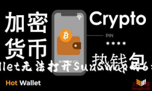 解决TPWallet无法打开SunSwap的6种有效方法