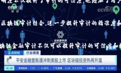 区块链金融审计目标是指