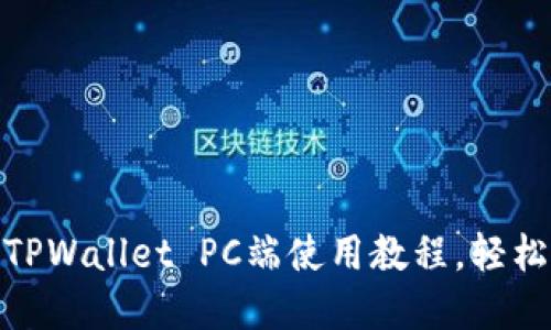 详细解读：2023年TPWallet PC端使用教程，轻松管理你的数字资产