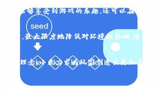 bianzi2023年区块链游戏发展趋势：小米为玩家带来的5大创新/bianzi  
区块链游戏, 小米, 创新, 游戏趋势/guanjianci  

引言  
区块链技术的迅速发展，近年来在多个领域产生了深远的影响，特别是在游戏行业。结合去中心化、透明性和安全性等特点，区块链游戏正逐步成为新一代游戏玩法的代表。作为一家全球知名的科技公司，小米在这个新兴领域里也开始发力，致力于为玩家打造更具沉浸感和参与感的游戏体验。在本文中，我们将探讨2023年区块链游戏的发展趋势，并重点分析小米所带来的五大创新。  

1. 去中心化：游戏的资产归属权  
去中心化是区块链技术的核心特征之一。在传统游戏中，玩家的资产和数据都被游戏公司掌控，而区块链技术的引入，确保了玩家在游戏中的资产真正属于自己。这种变化对于玩家的影响深远，小米在其区块链游戏中，积极采用去中心化的方式，让玩家更多地参与到游戏内容的创造中。通过区块链，玩家可以真正拥有自己的游戏角色、道具以及其他数字资产，这不仅提升了玩家的游戏体验，也让他们有了更高的参与感。  

2. 无缝移植与跨平台游戏  
随着移动设备技术的提高，玩家希望能够在不同的设备之间无缝切换游戏体验。小米的区块链游戏正是这方面的佼佼者。利用区块链的特性，小米为玩家提供了跨平台的游戏解决方案。这意味着，无论是通过智能手机、平板电脑，还是PC，玩家都可以轻松地访问自己的游戏账户和资产。跨平台游戏打破了设备的限制，让玩家可以在最舒适的环境中享受游戏，并减少了因设备不同而造成的技术问题。  

3. 社区驱动：玩家参与游戏开发  
小米通过区块链技术实现了社区驱动的游戏开发模型。在这个新模式下，玩家不仅是消费者，还可以成为游戏创作者的一部分。通过投票和提议机制，玩家能够在某种程度上直接影响游戏的更新和修改。这种高度的透明度和参与性，增强了社区的凝聚力，让玩家在享受游戏的同时，也能感受到参与感。一些采用此机制的区块链游戏案例已经初见成效，表明这种模型在一定程度上能够提升用户的留存率和游戏的整体质量。  

4. 经济模型：游戏内的真实经济  
传统游戏中的虚拟货币和道具大多无法与现实世界的经济连接，而区块链技术使得这一切都变得可能。小米在其区块链游戏中引入了真实的经济模型，玩家可以通过游戏内活动获得真实的收益。这一创新使得玩家不仅能够享受到游戏的乐趣，还可以在闲暇时间通过游戏获取一定收入。这种模式吸引了大量用户参与，尤其是年轻人。他们希望在游戏中不仅能够体验乐趣，还能够通过付出时间和精力换取现金或其他有价值的资产。  

5. 可持续性与环保理念  
当前，环境保护和可持续发展已成为全球关注的主题。小米在其区块链游戏开发中非常重视环保理念，尝试通过技术手段降低游戏运行时的能耗。他们研究并应用了更为节能的区块链技术，力求在确保游戏流畅性的同时，最大限度地降低对环境的影响。这不仅体现了小米作为一家科技企业的社会责任感，也吸引了许多注重可持续发展的玩家。  

总结  
随着区块链技术的不断成熟，越来越多的企业和开发者开始探索该技术在游戏行业的应用。小米作为其中的一员，正在积极推动这一领域的发展。通过去中心化、跨平台支持、社区驱动的开发模式、真实的经济模型和环保理念，小米力求为玩家创造出更加丰富的游戏体验。在未来，我们有理由相信，区块链游戏将会成为游戏行业的重要组成部分，而小米也将在这一过程中发挥着关键的作用。无论是技术的革新还是玩家的参与，都是推动区块链游戏不断向前发展的动力。  

未来的趋势正在逐渐显露，区块链游戏势必会在小米的参与下迎来新的机遇和挑战。我们期待看到更多基于区块链技术的创新游戏，同时也希望玩家们能在这场变革中，找到属于自己的乐趣与价值。