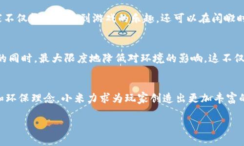 bianzi2023年区块链游戏发展趋势：小米为玩家带来的5大创新/bianzi  
区块链游戏, 小米, 创新, 游戏趋势/guanjianci  

引言  
区块链技术的迅速发展，近年来在多个领域产生了深远的影响，特别是在游戏行业。结合去中心化、透明性和安全性等特点，区块链游戏正逐步成为新一代游戏玩法的代表。作为一家全球知名的科技公司，小米在这个新兴领域里也开始发力，致力于为玩家打造更具沉浸感和参与感的游戏体验。在本文中，我们将探讨2023年区块链游戏的发展趋势，并重点分析小米所带来的五大创新。  

1. 去中心化：游戏的资产归属权  
去中心化是区块链技术的核心特征之一。在传统游戏中，玩家的资产和数据都被游戏公司掌控，而区块链技术的引入，确保了玩家在游戏中的资产真正属于自己。这种变化对于玩家的影响深远，小米在其区块链游戏中，积极采用去中心化的方式，让玩家更多地参与到游戏内容的创造中。通过区块链，玩家可以真正拥有自己的游戏角色、道具以及其他数字资产，这不仅提升了玩家的游戏体验，也让他们有了更高的参与感。  

2. 无缝移植与跨平台游戏  
随着移动设备技术的提高，玩家希望能够在不同的设备之间无缝切换游戏体验。小米的区块链游戏正是这方面的佼佼者。利用区块链的特性，小米为玩家提供了跨平台的游戏解决方案。这意味着，无论是通过智能手机、平板电脑，还是PC，玩家都可以轻松地访问自己的游戏账户和资产。跨平台游戏打破了设备的限制，让玩家可以在最舒适的环境中享受游戏，并减少了因设备不同而造成的技术问题。  

3. 社区驱动：玩家参与游戏开发  
小米通过区块链技术实现了社区驱动的游戏开发模型。在这个新模式下，玩家不仅是消费者，还可以成为游戏创作者的一部分。通过投票和提议机制，玩家能够在某种程度上直接影响游戏的更新和修改。这种高度的透明度和参与性，增强了社区的凝聚力，让玩家在享受游戏的同时，也能感受到参与感。一些采用此机制的区块链游戏案例已经初见成效，表明这种模型在一定程度上能够提升用户的留存率和游戏的整体质量。  

4. 经济模型：游戏内的真实经济  
传统游戏中的虚拟货币和道具大多无法与现实世界的经济连接，而区块链技术使得这一切都变得可能。小米在其区块链游戏中引入了真实的经济模型，玩家可以通过游戏内活动获得真实的收益。这一创新使得玩家不仅能够享受到游戏的乐趣，还可以在闲暇时间通过游戏获取一定收入。这种模式吸引了大量用户参与，尤其是年轻人。他们希望在游戏中不仅能够体验乐趣，还能够通过付出时间和精力换取现金或其他有价值的资产。  

5. 可持续性与环保理念  
当前，环境保护和可持续发展已成为全球关注的主题。小米在其区块链游戏开发中非常重视环保理念，尝试通过技术手段降低游戏运行时的能耗。他们研究并应用了更为节能的区块链技术，力求在确保游戏流畅性的同时，最大限度地降低对环境的影响。这不仅体现了小米作为一家科技企业的社会责任感，也吸引了许多注重可持续发展的玩家。  

总结  
随着区块链技术的不断成熟，越来越多的企业和开发者开始探索该技术在游戏行业的应用。小米作为其中的一员，正在积极推动这一领域的发展。通过去中心化、跨平台支持、社区驱动的开发模式、真实的经济模型和环保理念，小米力求为玩家创造出更加丰富的游戏体验。在未来，我们有理由相信，区块链游戏将会成为游戏行业的重要组成部分，而小米也将在这一过程中发挥着关键的作用。无论是技术的革新还是玩家的参与，都是推动区块链游戏不断向前发展的动力。  

未来的趋势正在逐渐显露，区块链游戏势必会在小米的参与下迎来新的机遇和挑战。我们期待看到更多基于区块链技术的创新游戏，同时也希望玩家们能在这场变革中，找到属于自己的乐趣与价值。