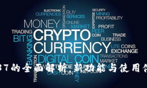 TPWallet版本1.37的全面解析：新功能与使用体验的全方位评测