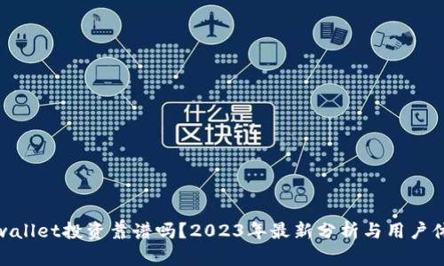 tpwallet投资靠谱吗？2023年最新分析与用户体验