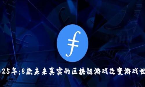 2025年：8款未来真实的区块链游戏改变游戏世界