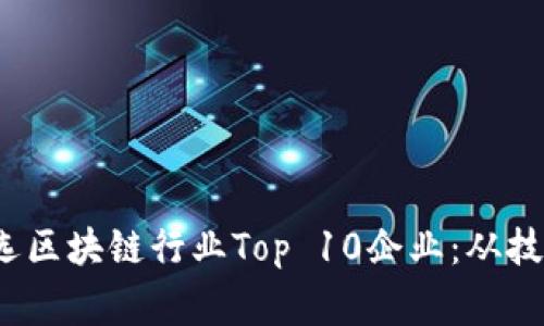 2023年金融专家评选区块链行业Top 10企业：从技术到应用的深度分析