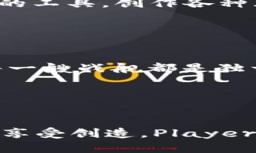 boshiPlayerOne区块链游戏：2023年最值得关注的5款/boshi
区块链游戏, PlayerOne, 加密货币游戏, 游戏产业/guanjianci

引言
区块链游戏，在过去几年里，逐渐从一个新兴的概念走向了主流。越来越多的玩家和开发者认识到，区块链不仅能提供透明的交易记录，还能赋予玩家真正的数字资产所有权。PlayerOne作为其中的一颗新星，以其独特的玩法和创新的模式吸引了大批玩家的注意。本文将为你介绍2023年PlayerOne最值得一试的5款区块链游戏，以及它们为什么如此令人期待。

1. 玩家对战: “元宇宙争霸” (Metaverse Clash)
“元宇宙争霸”是一款以玩家对战为中心的区块链游戏。该游戏构建了一个庞大的虚拟世界，各种角色和环境都基于NFT（非同质化代币）进行生成，玩家可以通过激烈的对战来获取奖励。游戏的特别之处在于，所有角色和道具都是独一无二的，拥有不同的属性和稀有度。这种机制不仅让玩家能够保持热情，也为游戏内部的经济系统提供了良好的支撑。

游戏内的经济模式设计精巧，通过交易市场，玩家可以自由买卖自己的角色或装备，甚至可以通过租赁获得被动收入。此外，定期的赛事和更新活动将帮助玩家保持长期的参与感和竞争性。在“元宇宙争霸”中，无论你是喜欢PK的冒险者，还是喜爱收集的藏家，都能找到属于自己的一片天地。

2. 冒险与探索: “失落的文明” (Lost Civilization)
如果你喜欢冒险与解谜，那么“失落的文明”绝对是一款不容错过的游戏。这款游戏使用灵活的区块链技术，确保每个玩家的探索都是独一无二的。游戏设定在一个庞大的开放世界里，玩家将探索古老遗迹，解锁历史谜团，同时收集稀有的道具和虚拟资产。

通过链上记录的方式，每一个你的探索都将被记录并且可以追踪，这让你的冒险经历不仅仅是游戏内的体验，更是你在区块链世界中写下的历史。在“失落的文明”中，团队合作变得尤为重要，玩家可以组成探险小组，合力解决复杂的难题，以获得丰厚的奖励。

3. 培养与策略: “农场王国” (Farm Kingdom)
对于喜欢模拟经营类游戏的玩家来说，“农场王国”提供了一个令人放松的环境。在这款游戏中，玩家需要管理自己的虚拟农场，通过种植、饲养和交易等多种活动来提升经济收益。区块链技术的应用使得每一块土地和每一头牲畜都成为了NFT，能够在市场上自由交易。

游戏中的策略性设计也相当丰富，玩家在经营农场的同时还需要与其他玩家进行交易或竞争，提升自己的经济实力。定期举行的丰收节活动，鼓励玩家展示自己的经营成果，并获得额外奖励，让游戏的互动性不断增强。

4. 创造与分享: “艺术之旅” (Art Journey)
在“艺术之旅”中，玩家不仅是游戏参与者，更是创造者。这款游戏结合了艺术创作和区块链技术，让每一个玩家都可以将自己的艺术作品变成NFT，并与其他玩家分享。玩家可以使用游戏内提供的工具，创作各种风格的数字艺术作品，然后在市场上进行出售。

这种机制不仅为艺术家提供了一个平台，也使得文化创意产业得到了极大的促进。通过社区活动，玩家可以互相学习，提升自己的创作能力，并与其他创作者互动，形成良好的艺术氛围。

5. 策略与合作: “星际战棋” (Galactic Chess)
最后，我们要介绍的“星际战棋”是一款结合策略和合作的区块链游戏。在这个科幻题材的游戏中，玩家将利用高度复杂的策略来指挥自己的星际舰队，与其他玩家进行对抗。在游戏中，舰队的每一艘战舰都是独一无二的NFT，玩家可以通过交易或升级来获得更强大的武器和装备。

合作也是游戏的重要元素之一，玩家可以组建联盟，共同制定策略，进行大规模的对抗。通过不断的战斗与合作，玩家的技能将不断提升，同时在区块链上也将留下深刻的战斗历史。

结论
区块链游戏的崛起为传统游戏产业带来了新的活力。PlayerOne作为一款前沿的区块链游戏平台，其充满创意且有趣的游戏模式让更多玩家融入这一崭新的游戏世界。无论你是寻求竞争还是享受创造，PlayerOne都能提供丰富的体验。而这些区块链游戏，正是我们与未来数字经济接轨的桥梁。随着技术的不断进步，未来的游戏将会更加多元化，期待将在不久的将来见证那些可持续发展的创新亮点。