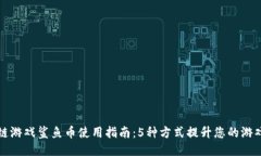 区块链游戏鲨鱼币使用指