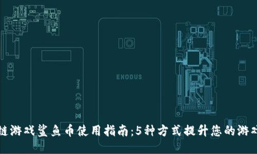 区块链游戏鲨鱼币使用指南：5种方式提升您的游戏体验